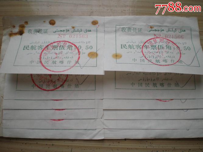 中国民航喀什站客车票5角张12枚_飞机/航空票_铁杆烟迷【7788收藏